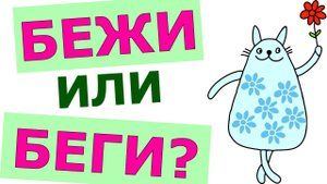 БЕЖИ ИЛИ БЕГИ КАК ПРАВИЛЬНО #русскийязык #грамматика