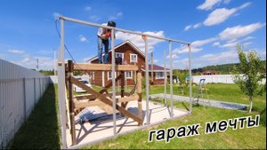 гараж мечты / начал варить каркас