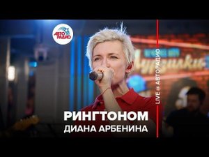 ️ Диана Арбенина - Рингтоном (LIVE @ Авторадио)