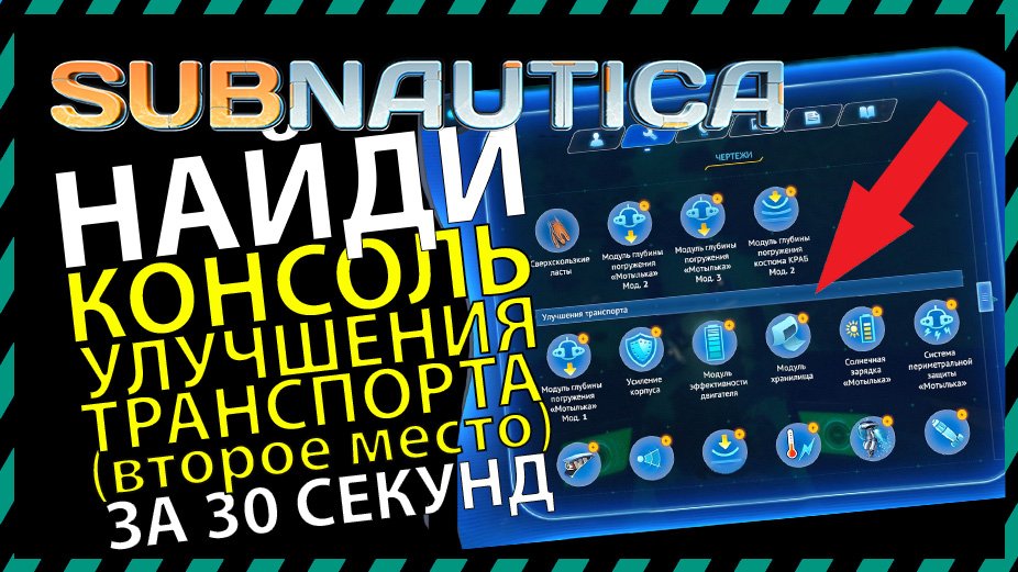 Где найти консоль улучшения транспорта. Субнаутика транспорт Дегази. Консоль и ое Джун.