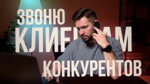 Собрал ТЕЛЕФОНЫ КЛИЕНТОВ КОНКУРЕНТОВ и Потерял на этом 185 000 руб.