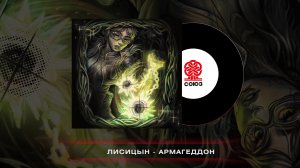 Лисицын - Армагеддон (2022)