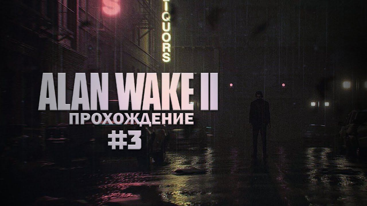 Прохождение Alan Wake 2 часть 3