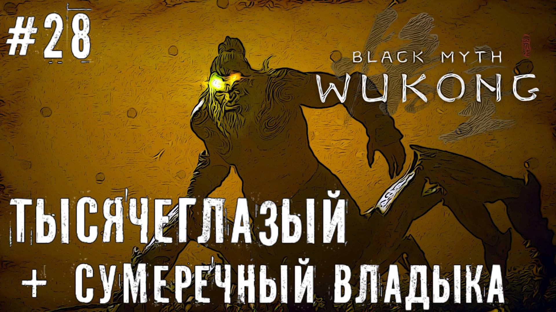 Сумеречный Владыка и Тысячеглазый Black Myth: Wukong прохождение часть #28