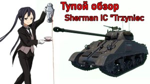 Тупой обзор Sherman IC "Trzyniec" в War Thunder