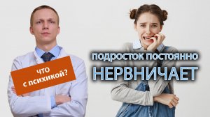 ? Подросток постоянно нервничает, дергается, как понять все ли в порядке с психикой? ?