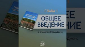 Глава 1 Общее введени Нагорная проповедь Том 1 Д р Мартин Ллойд Джонс