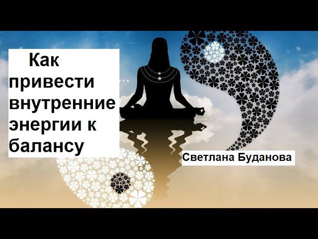 Как привести внутренние энергии к балансу. Светлана Буданова