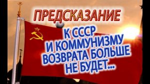 Предсказание- к СССР и Коммунизму возврата больше не будет...
