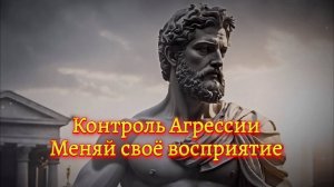 🌟 Контроль Агрессии / Меняй своё восприятие. (Мотивация)