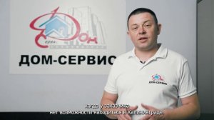 Коротко о компании ДОМ-СЕРВИС от руководителя!