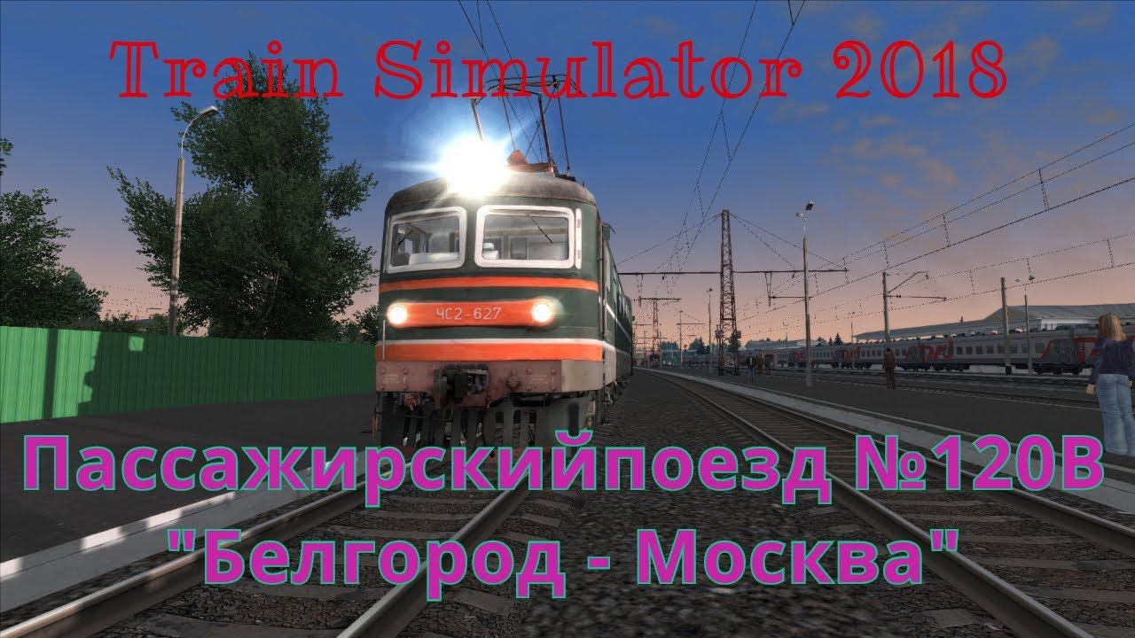 [TS 2018] Сценарий "Пассажирский поезд №120В Белгород-Москва"