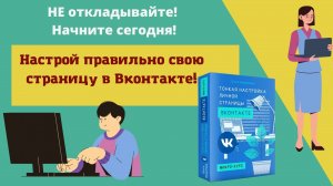 Мини -курс Тонкая настройка личной страницы ВКонтакте с Ольгой Филипповой