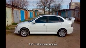 #239. ВАЗ 1118 Калина тюнинг