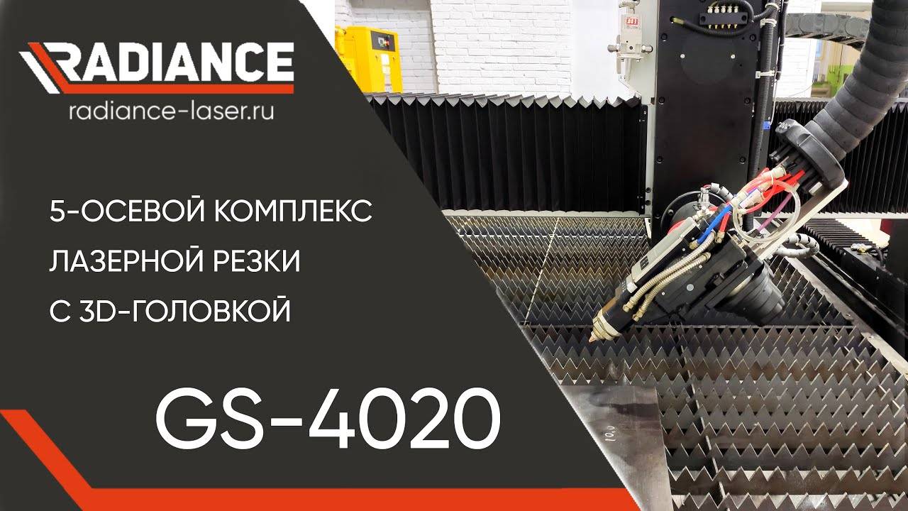 5 - осевой комплекс лазерной резки с 3D - головкой. "GLORYSTAR" #laser #оптоволоконныйстанок #чпу