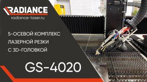 5 - осевой комплекс лазерной резки с 3D - головкой. "GLORYSTAR" #laser #оптоволоконныйстанок #чпу