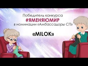 Победитель VI всероссийской акции #ЯМеняюМир MILOK