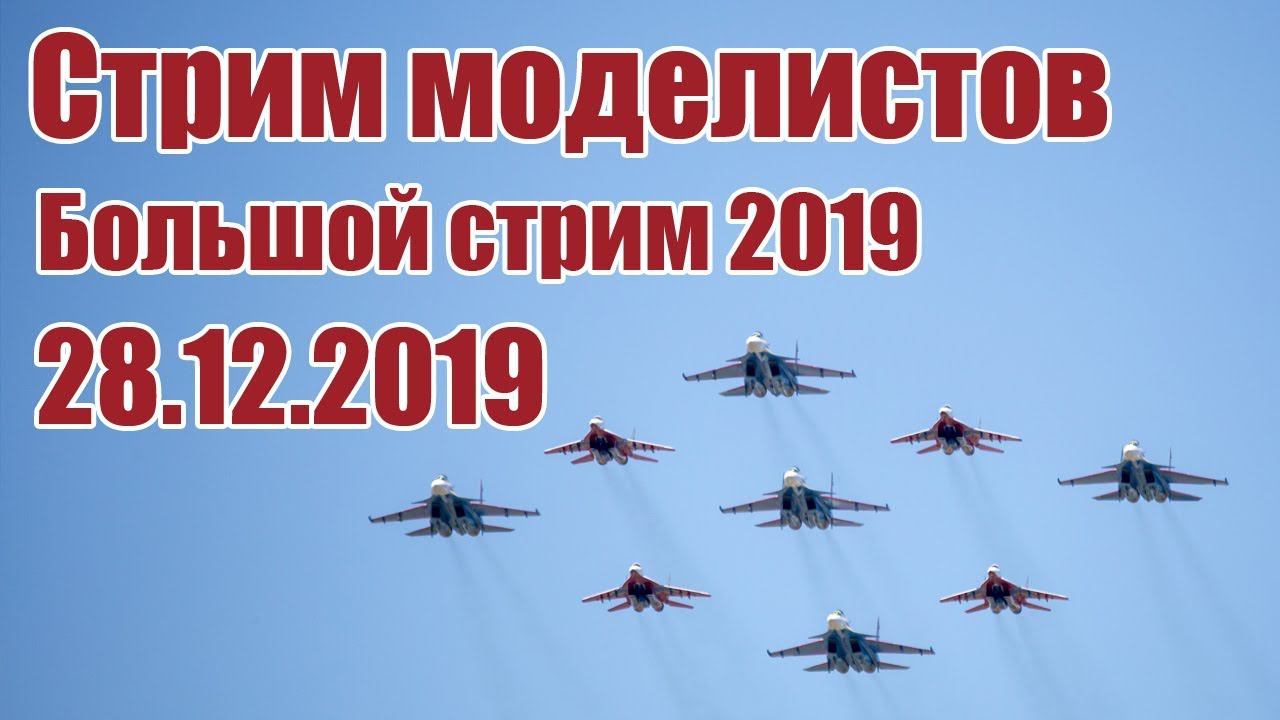 Радиомодели / Большой стрим 2019 / ALNADO