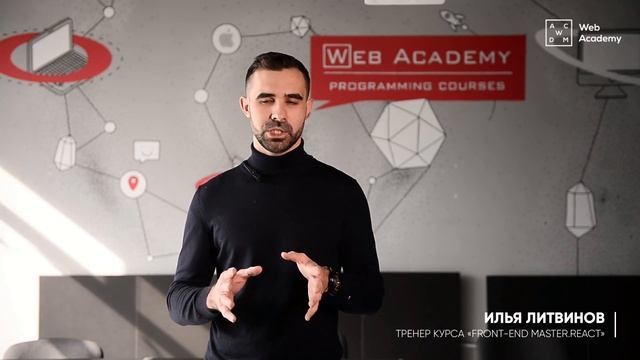 Илья Литвинов – тренер курса React | Web Academy