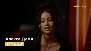Алекса Деми о Мэдди