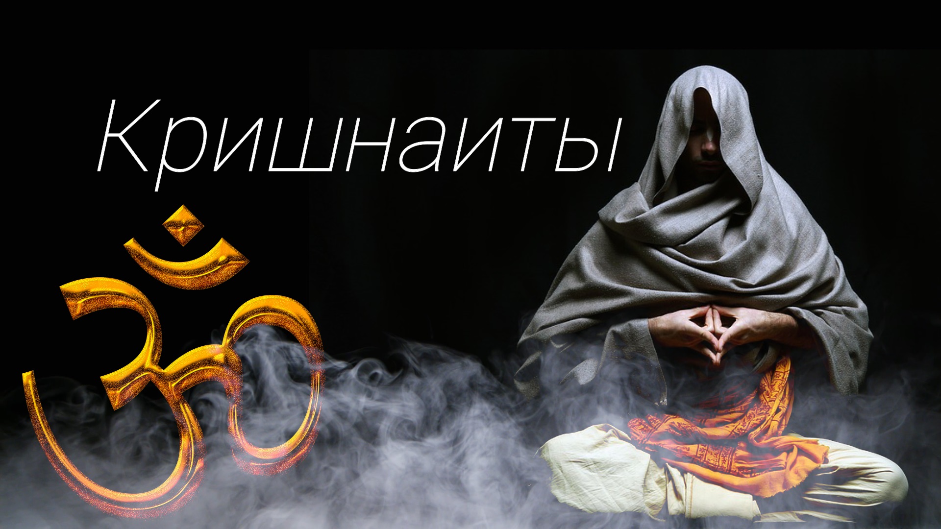 КРИШНАИТЫ или Движение сознания Кришны. The Krishnas or the Krishna Consciousness Movement.