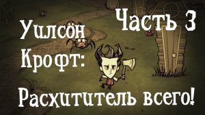 Уилсон Кроф. Расхититель всего. Донт Старв. Don't Strave/Не голодай. Создаём мир на канале РэдХэд.