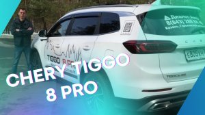 Общее впечатление от Chery Tiggo 8 Pro.