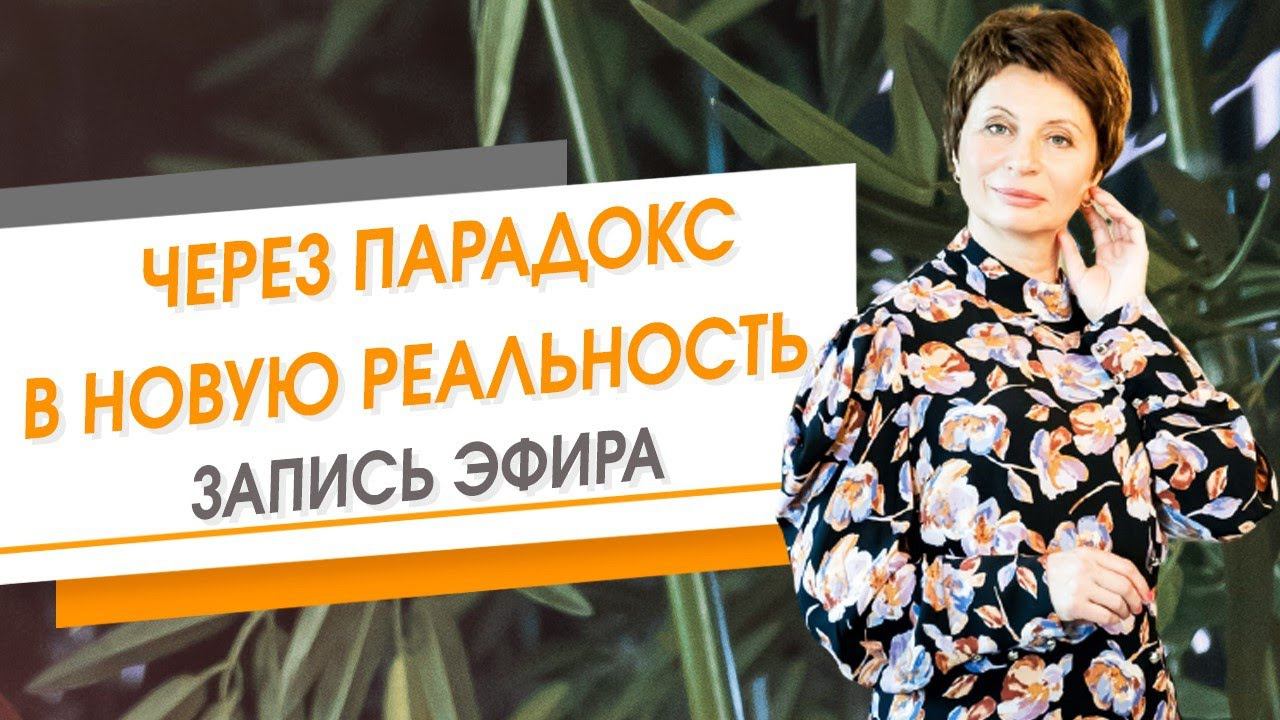 Через парадокс в новую реальность. Запись эфира | Елена Ачкасова