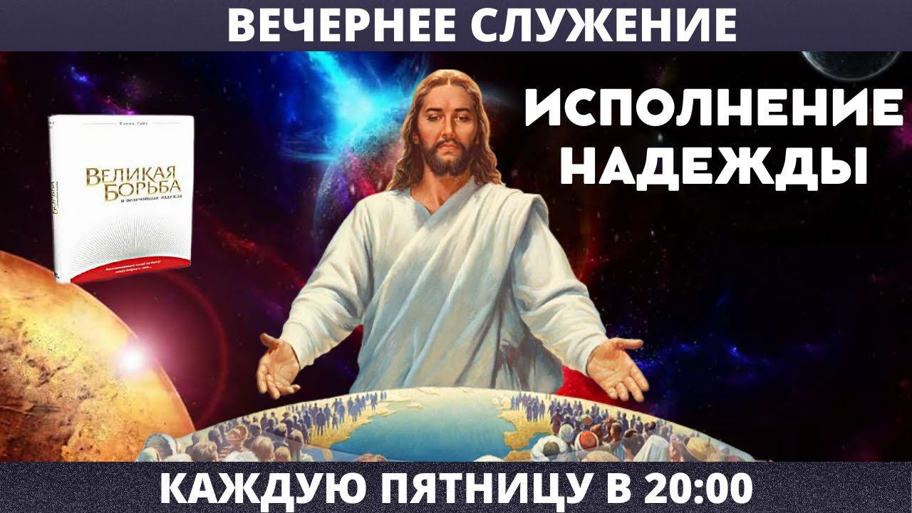 ИЗБАВЛЕНИЕ НАРОДА БОЖЬЕГО // Вечернее служение, пятница // адвентисты брянска