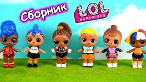 Битва за Скриббла! Мультики про школу и куклы ЛОЛ сюрприз LOL dolls