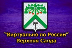 Виртуально по России. 156. город Верхняя Салда