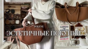 СУМКА POLENE за 2000₽? |  ЭСТЕТИЧНЫЕ ПОКУПКИ С ОЗОН  🤍| распаковка Wildberries