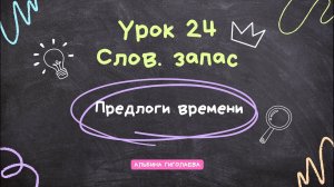 Английский с нуля. Урок 24. Предлоги времени in, on, at