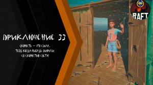 Raft: Chapter 33 - Gameplay PC - Немного головоломки!!!