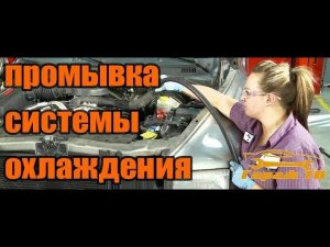полная промывка системы охлаждения и замена радиатора