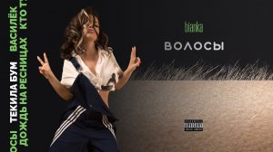 Бьянка - Текила бум (Альбом "Волосы")