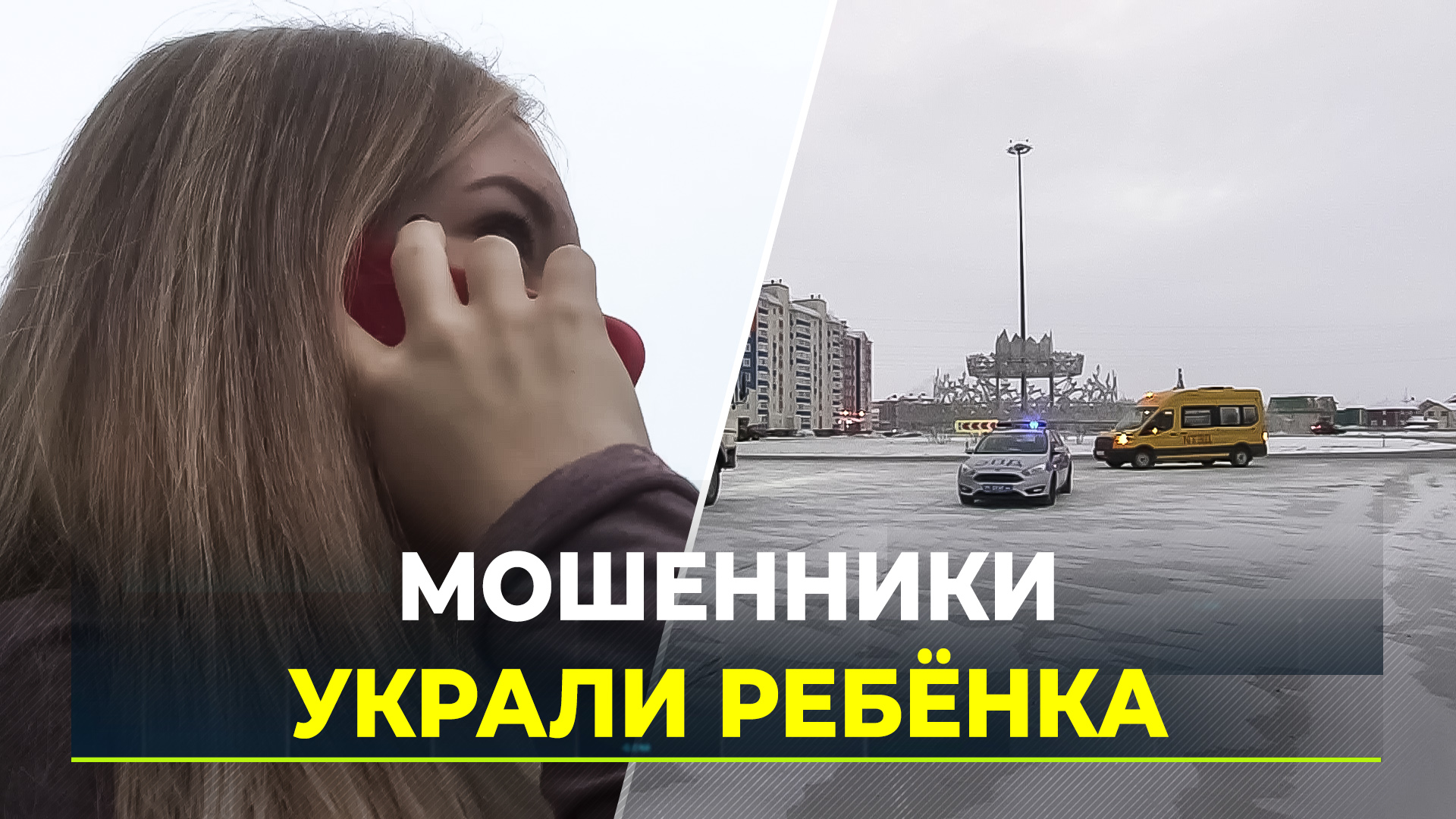 Мошенники инсценировали похищение девочки в Салехарде