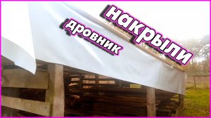 #93   Дровник накрыт, дожди не страшны   24.10.2021