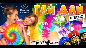 Набор для опытов Тай Дай краска для ткани и одежды, tie dye 4 цвета