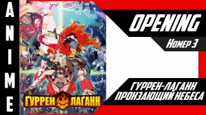 Гуррен-Лаганн, пронзающий небеса / Tengen Toppa Gurren Lagann [ 4k OP №3 ]