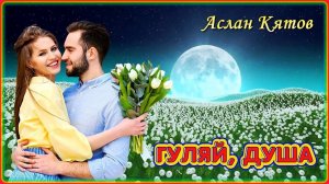 Аслан Кятов - Гуляй, душа | Шансон Юга