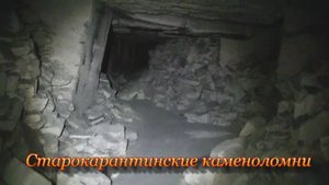Старокарантинские каменоломни 21. 04. 2018