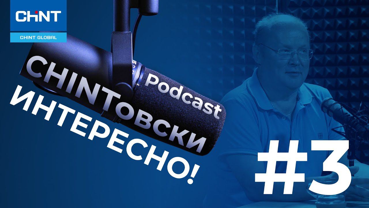 Подкаст "CHINTовски интересно!" #3. Накопители энергии.