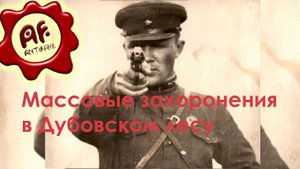 Массовые захоронения в Дубовском лесу (перезалив с ютуба)
