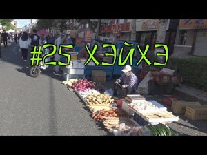 #25 Хэйхэ. Утренний рынок: поесть, попить и купить всё. Что изменилось в торговле за время эпидемии.