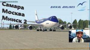 BAIKAL Airlines /Самара - Москва - Минск 2 - Питер