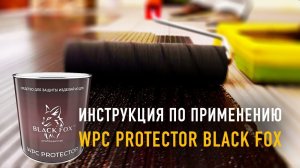 Инструкция по применению масла WPC Protector Black Fox для террасной доски ДПК