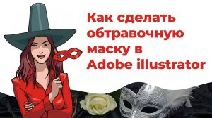 Маска в иллюстраторе  Как сделать обтравочную маску в Adobe illustrator