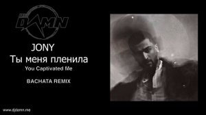 JONY - Ты меня пленила / You Captivated Me (By DJ Damn Bachata Remix)