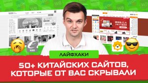 Секретные сайты и рынки для работы с Китаем от Артема Мерефиянского